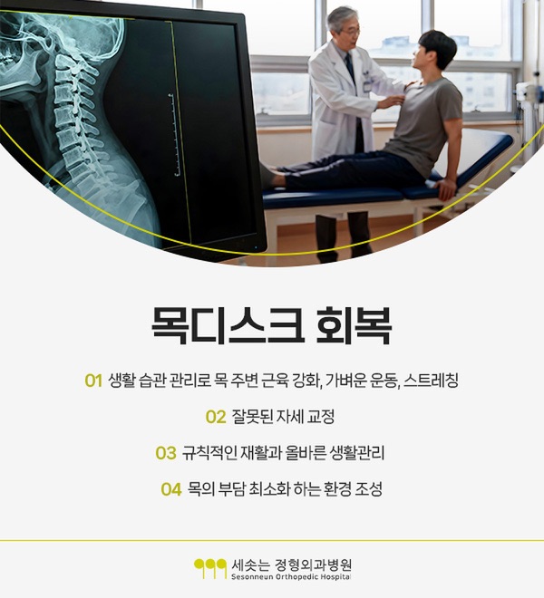 목디스크 회복기 관리 네 가지 — 생활 습관 관리로 목 주변 근육 강화와 가벼운 운동과 스트레칭, 잘못된 자세 교정, 규칙적인 재활과 올바른 생활관리, 목의 부담을 최소화하는 환경 조성